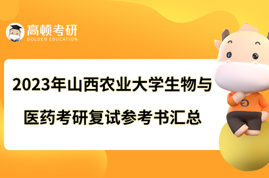 2023年山西農(nóng)業(yè)大學生物與醫(yī)藥考研復試參考書匯總！