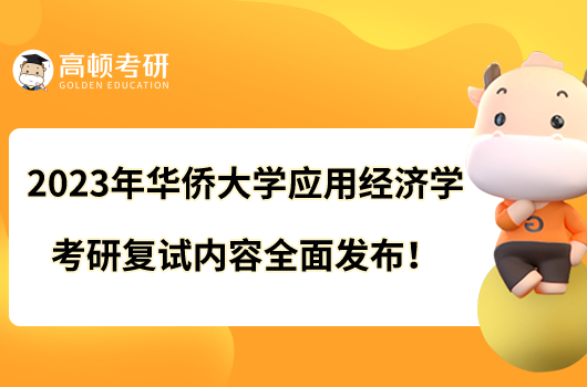 2023年華僑大學(xué)應(yīng)用經(jīng)濟(jì)學(xué)考研復(fù)試內(nèi)容全面發(fā)布！