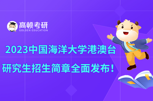 2023中國(guó)海洋大學(xué)港澳臺(tái)研究生招生簡(jiǎn)章全面發(fā)布！