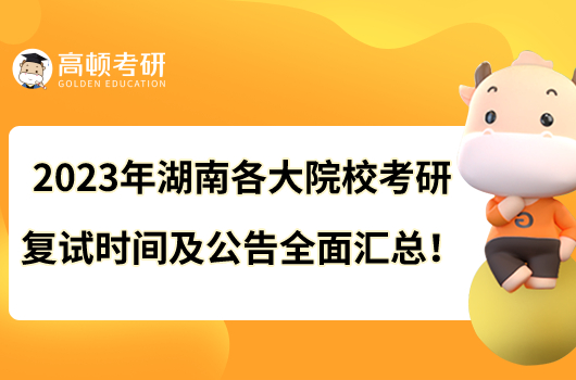 2023年湖南各大院?？佳袕?fù)試時(shí)間及公告全面匯總！