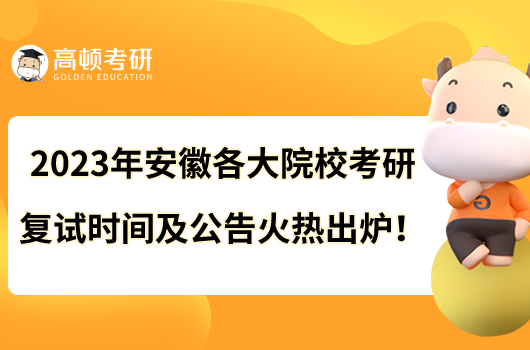 2023年安徽各大院校考研復(fù)試時(shí)間及公告火熱出爐！