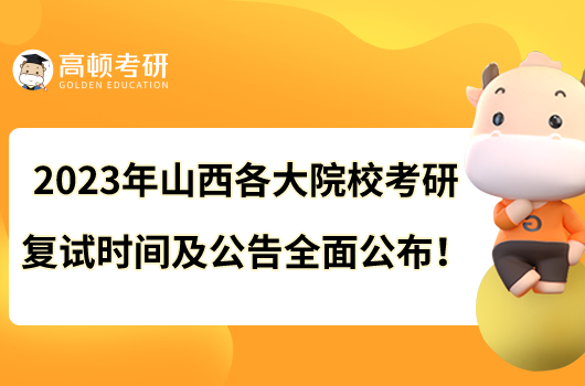 2023年山西各大院校考研復(fù)試時間及公告全面公布！