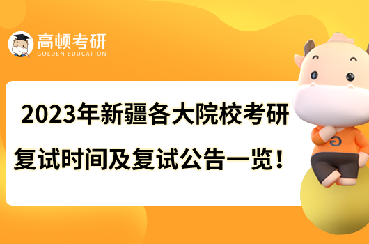 2023年新疆各大院?？佳袕?fù)試時(shí)間及復(fù)試公告一覽！