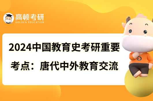 2024中國教育史考研重要考點：唐代中外教育交流