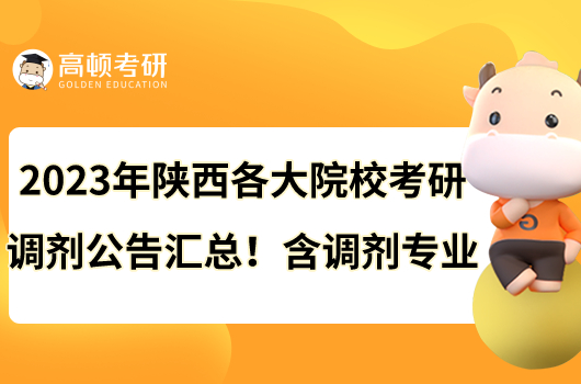 2023年陜西各大院校考研調(diào)劑公告匯總！含調(diào)劑專業(yè)