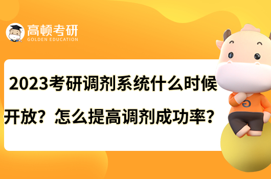 2023考研調(diào)劑系統(tǒng)什么時候開放？怎么提高調(diào)劑成功率？