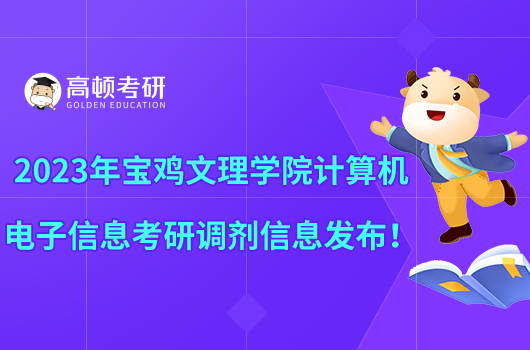 2023年寶雞文理學(xué)院計(jì)算機(jī)電子信息考研調(diào)劑信息發(fā)布！