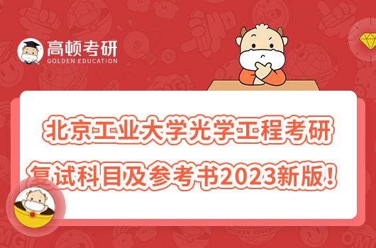 北京工業(yè)大學(xué)光學(xué)工程考研復(fù)試科目及參考書2023新版！