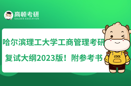 哈爾濱理工大學(xué)工商管理考研復(fù)試大綱2023版！附參考書