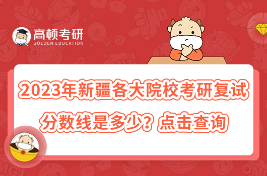 2023年新疆各大院?？佳袕驮嚪謹稻€是多少？點擊查詢