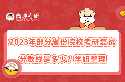 2023年部分省份院校考研復(fù)試分?jǐn)?shù)線是多少？學(xué)姐整理