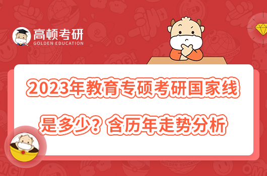 2023年教育專碩考研國家線是多少？含歷年走勢分析