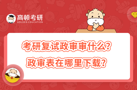 考研復試政審審什么？政審表在哪里下載？