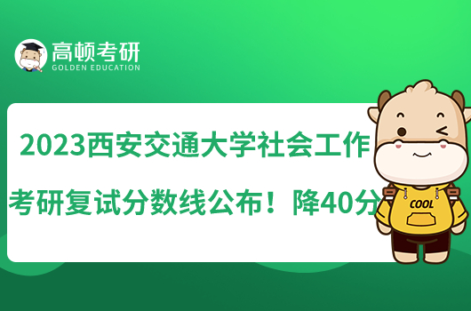 2023西安交通大學社會工作考研復(fù)試分數(shù)線公布！降40分