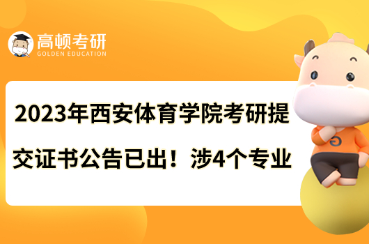 2023年西安體育學院考研提交證書公告已出！涉4個專業(yè)