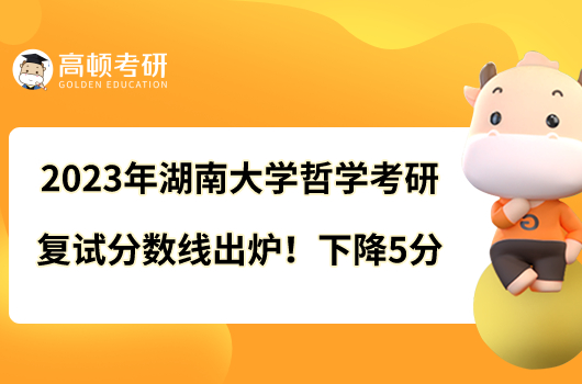 2023年湖南大學哲學考研復試分數線出爐！下降5分