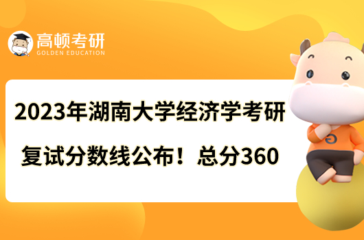 2023年湖南大學經(jīng)濟學考研復試分數(shù)線公布！總分360