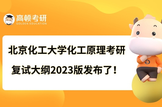 北京化工大學(xué)化工原理考研復(fù)試大綱2023版發(fā)布了！