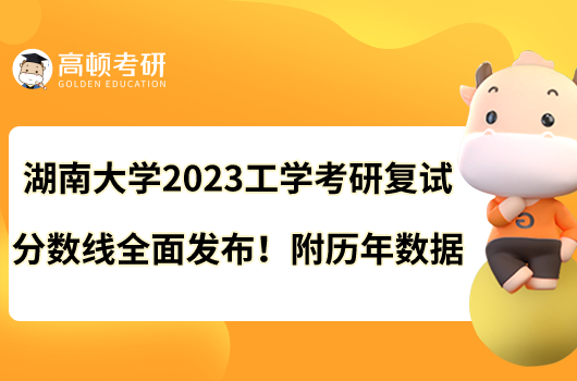 湖南大學(xué)2023工學(xué)考研復(fù)試分?jǐn)?shù)線全面發(fā)布！附歷年數(shù)據(jù)