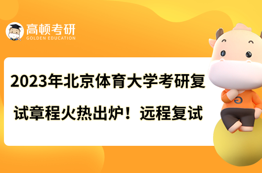 2023年北京體育大學考研復試章程火熱出爐！遠程復試