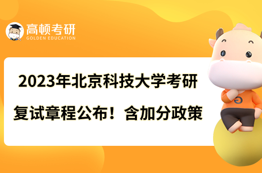 2023年北京科技大學(xué)考研復(fù)試章程公布！含加分政策