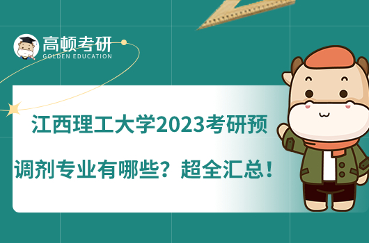 江西理工大學2023考研預調劑專業(yè)有哪些？