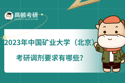 2023年中國(guó)礦業(yè)大學(xué)（北京）考研調(diào)劑要求有哪些？