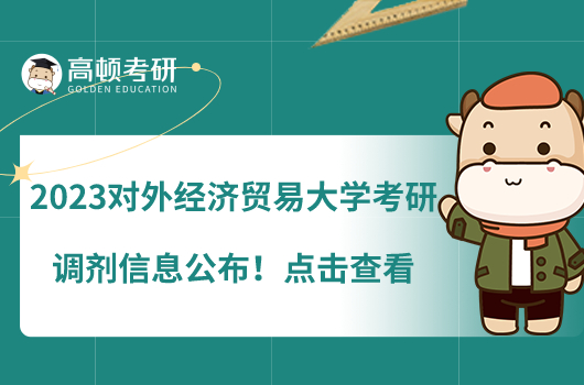 2023對外經(jīng)濟貿(mào)易大學考研調(diào)劑信息公布！點擊查看