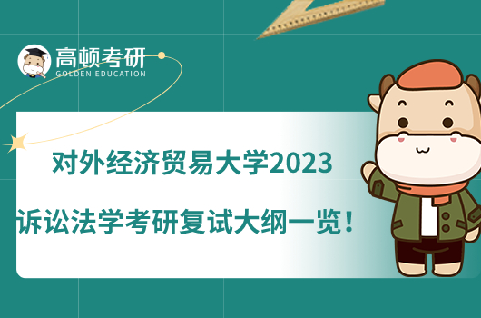 對外經(jīng)濟貿(mào)易大學2023訴訟法學考研復試大綱一覽！