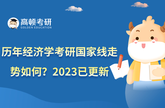 歷年經(jīng)濟學(xué)考研國家線走勢如何？2023已更新