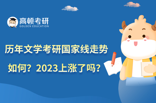 歷年文學(xué)考研國家線走勢如何？2023上漲了嗎？