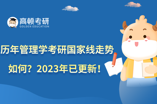 歷年管理學(xué)考研國家線走勢如何？2023年已更新！