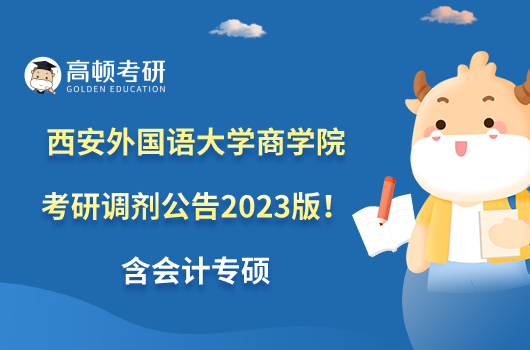 西安外國(guó)語(yǔ)大學(xué)商學(xué)院考研調(diào)劑公告2023版！含會(huì)計(jì)專碩