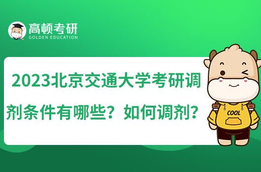 2023北京交通大學(xué)考研調(diào)劑條件有哪些？如何調(diào)劑？