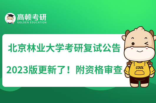 北京林業(yè)大學(xué)考研復(fù)試公告2023版更新了！附資格審查