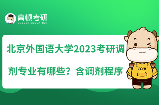 北京外國(guó)語(yǔ)大學(xué)2023考研調(diào)劑專(zhuān)業(yè)有哪些？含調(diào)劑程序