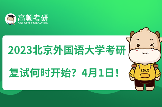 2023北京外國語大學(xué)考研復(fù)試何時開始？4月1日！