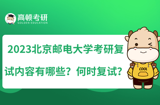 2023北京郵電大學(xué)考研復(fù)試內(nèi)容有哪些？何時(shí)復(fù)試？