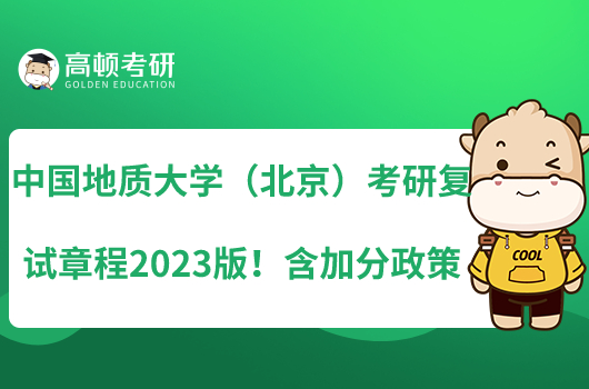 中國地質(zhì)大學(xué)（北京）考研復(fù)試章程2023版！含加分政策