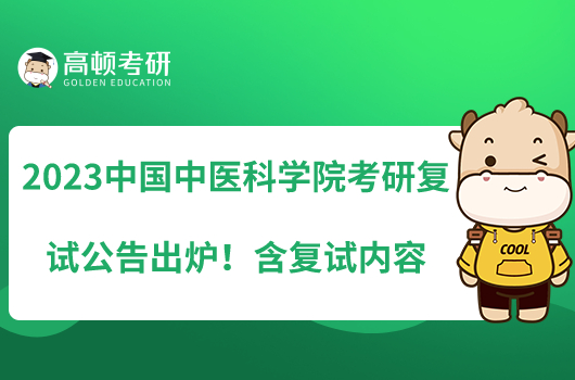 2023中國中醫(yī)科學(xué)院考研復(fù)試公告出爐！含復(fù)試內(nèi)容