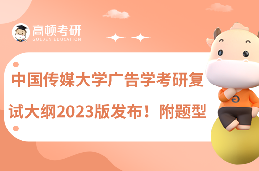 中國傳媒大學(xué)廣告學(xué)考研復(fù)試大綱2023版發(fā)布！附題型