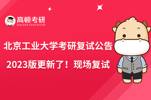 北京工業(yè)大學考研復試公告2023版更新了！現(xiàn)場復試