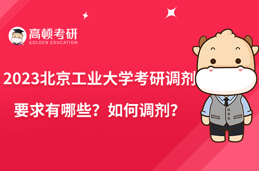 2023北京工業(yè)大學考研調(diào)劑要求有哪些？如何調(diào)劑？