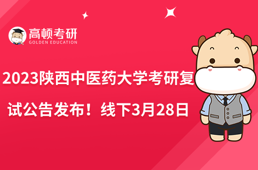 2023陜西中醫(yī)藥大學(xué)考研復(fù)試公告發(fā)布！線下3月28日