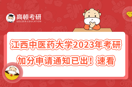 江西中醫(yī)藥大學(xué)2023年考研加分申請(qǐng)通知已出！速看