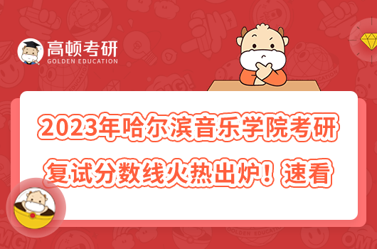 2023年哈爾濱音樂學院考研復試分數(shù)線火熱出爐！速看