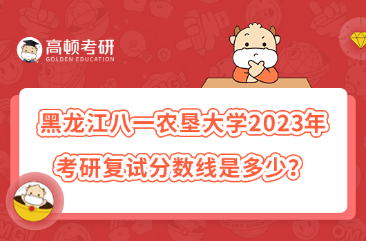 黑龍江八一農(nóng)墾大學(xué)2023年考研復(fù)試分?jǐn)?shù)線是多少？