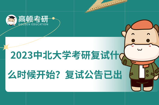 2023中北大學(xué)考研復(fù)試什么時(shí)候開始？復(fù)試公告已出