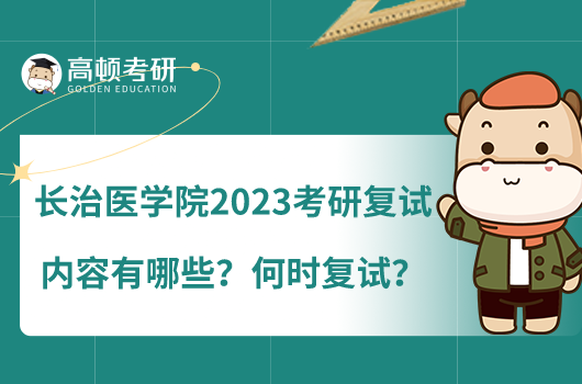 長治醫(yī)學院2023考研復試內(nèi)容有哪些？何時復試？