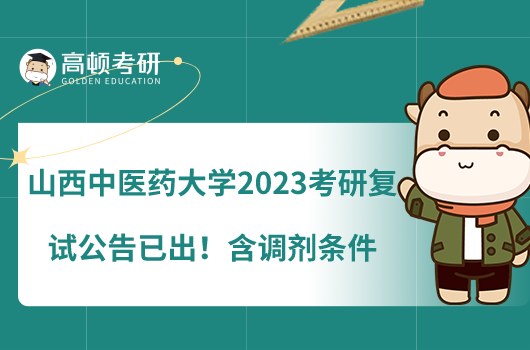 山西中醫(yī)藥大學(xué)2023考研復(fù)試公告已出！含調(diào)劑條件